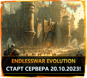 Старт сервера EndlessWar: Evolution 20.10.2023. Новости по изменениям профессий, ч.2